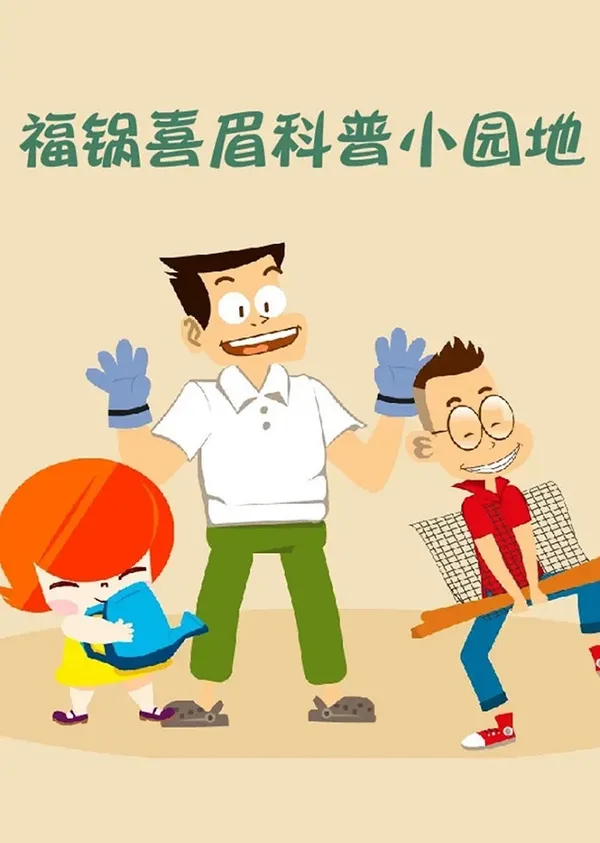 Постер: Fu Guo Xi Mei Kepu Xiao Yuandi