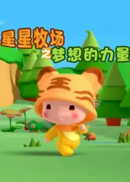Постер: Xingxing Muchang: Mengxiang de Liliang