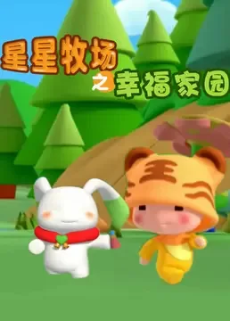 Постер: Xingxing Muchang: Xingfu Jiayuan