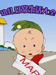 Постер: You Er Richang Shenghuo Daquan