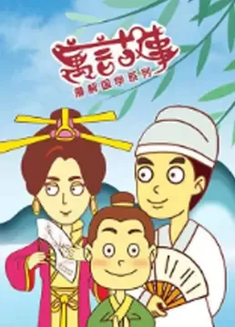 Постер: Man Jie Guoxue Xilie: Yuyan Gushi