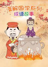 Постер: Man Jie Guoxue Xilie: Chengyu Gushi