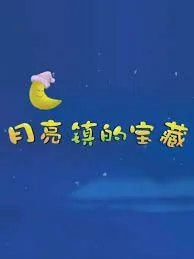 Постер: Yueliang Zhen de Baozang