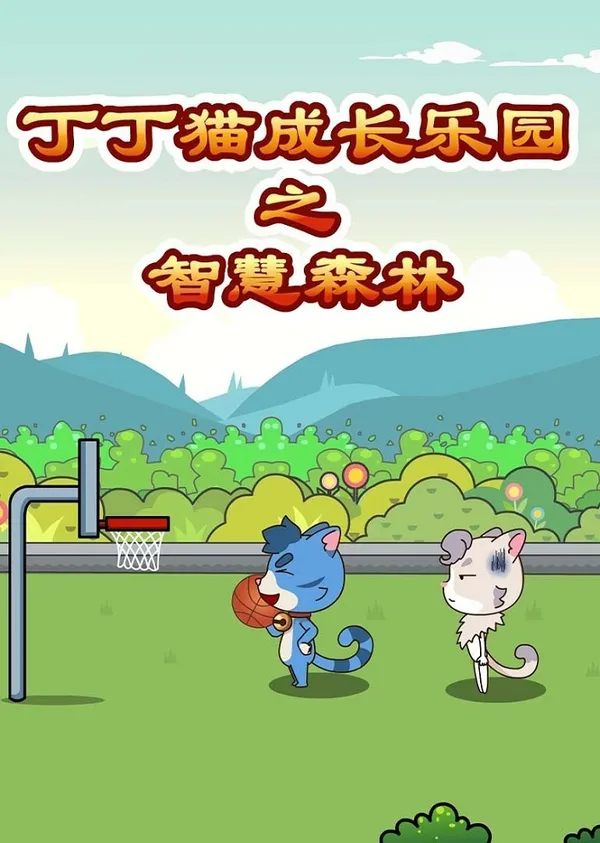 Постер: Dingding Mao Chengzhang Leyuan: Zhihui Senlin
