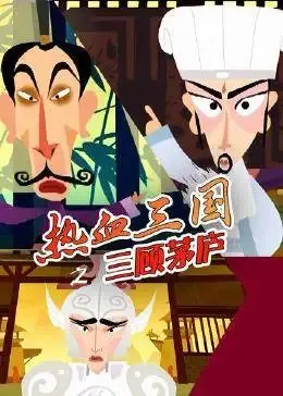 Постер: Пылкое Троецарствие: Три визита в соломенную хижину