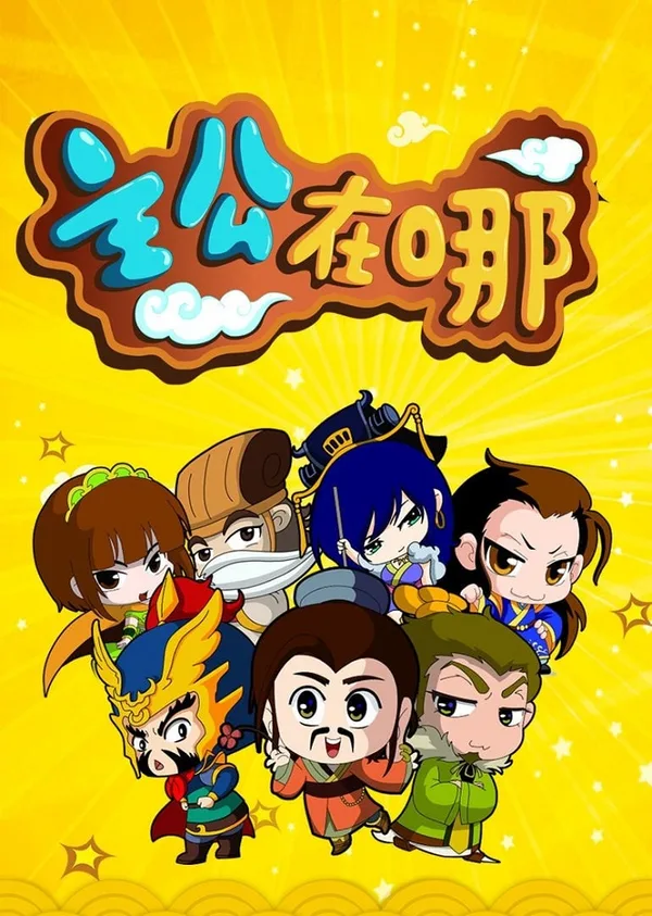 Постер: Zhugong Zai Na