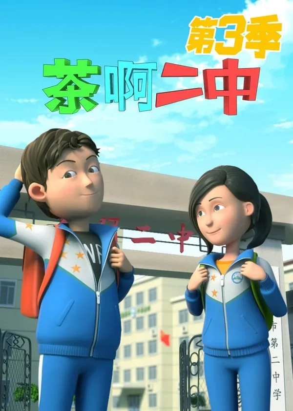 Постер: Cha A Er Zhong 3rd Season