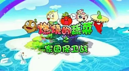 Постер: Ranshao de Shucai: Jiayuan Baowei Zhan