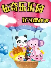 Постер: Booky Le Leyuan Xilie: Hao Xiguan Gushi