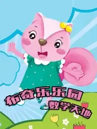 Постер: Booky Le Leyuan Xilie: Shuxue Tiandi