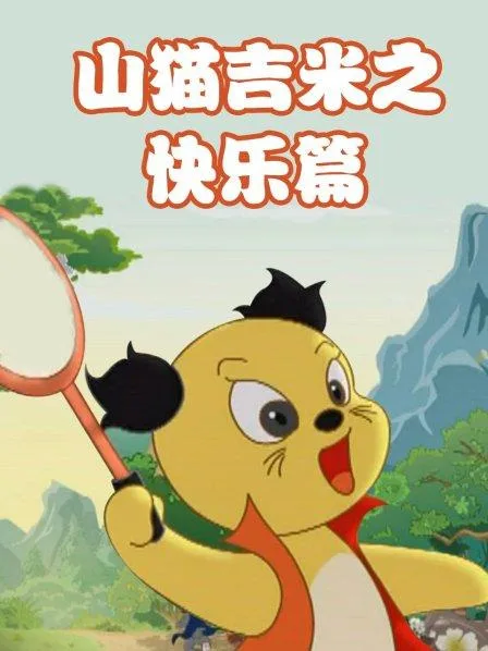 Постер: Shanmao Jimi: Kuaile Pian