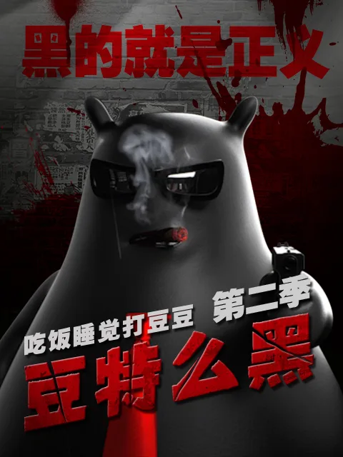 Постер: Chifan Shuijiao Da Dou Dou: Dou Te Me Hei