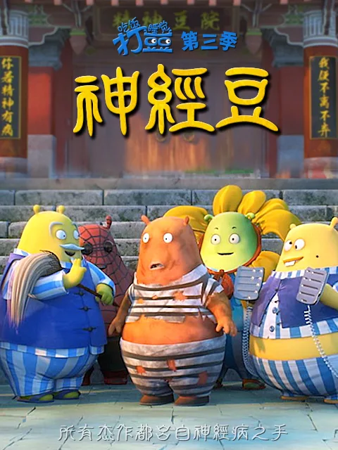 Постер: Chifan Shuijiao Da Dou Dou: Shenjing Dou