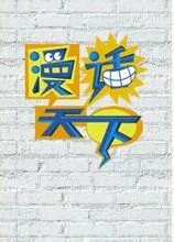 Постер: Manhua Tianxia