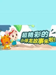 Постер: Xiao Ban Long Gushi