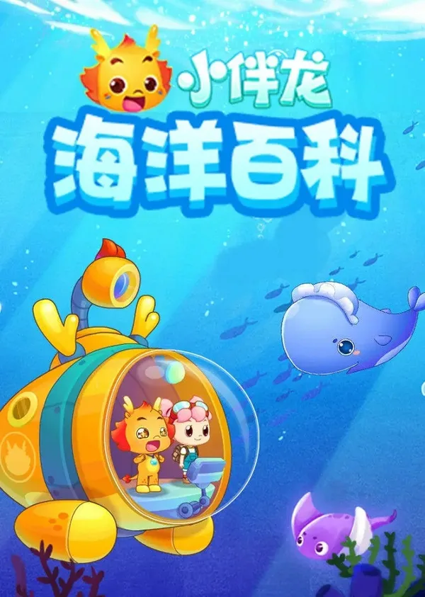 Постер: Xiao Ban Long Haiyang Baike