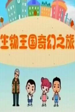 Постер: Shengwu Wangguo Qihuan Zhi Lu