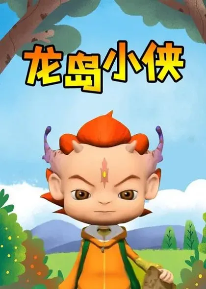 Постер: Long Dao Xiao Xia
