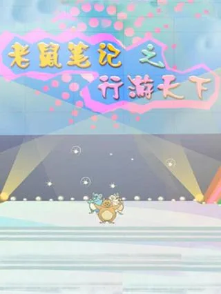 Постер: Laoshu Biji: Xing You Tianxia