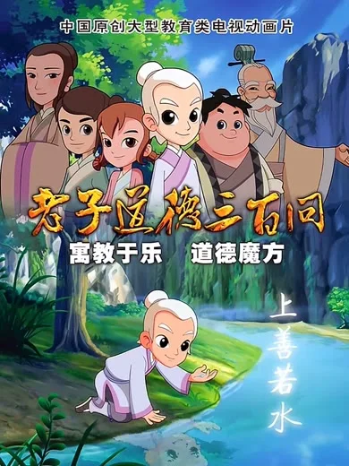 Постер: Daode Sanbai Wen: Laozi Dingguagu