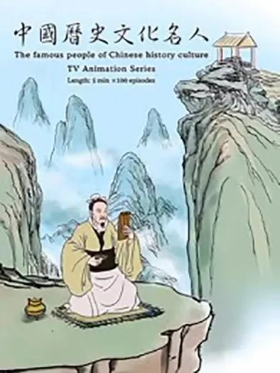 Постер: История и культура китайских знаменитостей