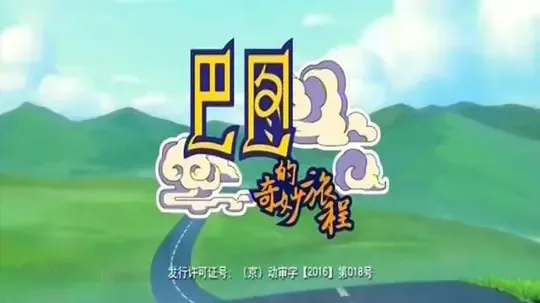 Постер: Batu de Qimiao Lucheng