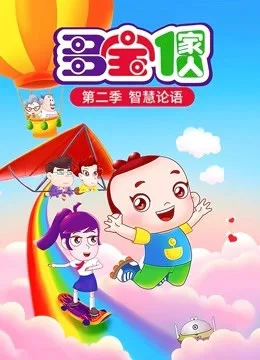 Постер: Duo Bao Yijia Ren: Zhihui Lunyu