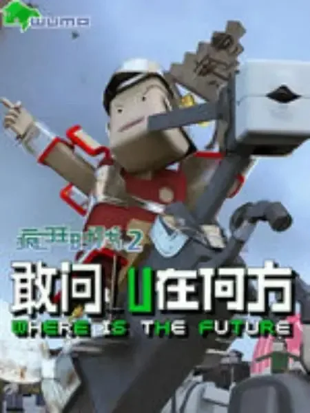 Постер: Fengkuang Shidai 2: Gan Wen LU Zai Hefang