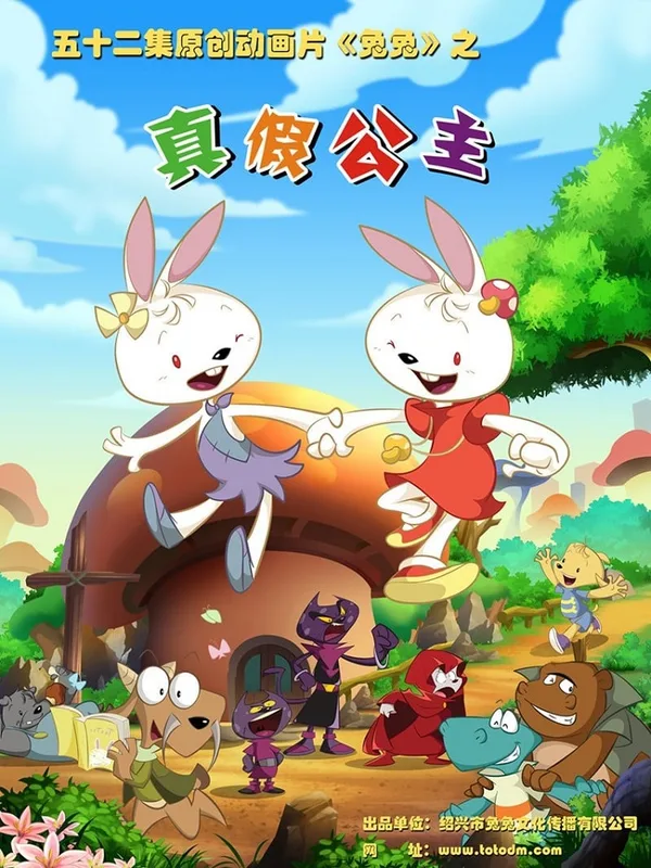Постер: Tutu Zhi Zhen Jia Gongzhu