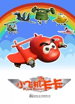Постер: Xiao Feiji Kaka