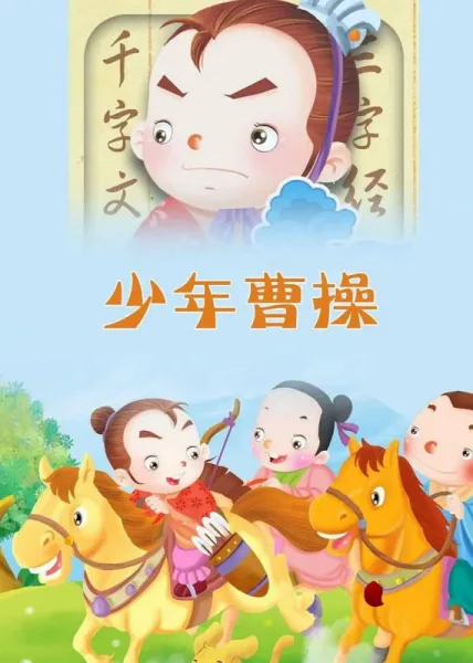 Постер: Shaonian Caocao