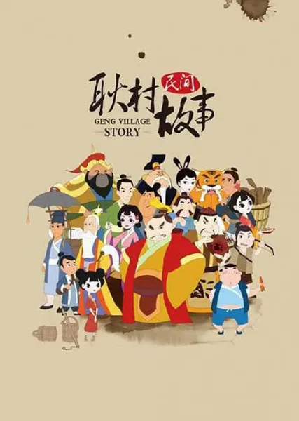 Постер: Geng Cun Minjian Gushi