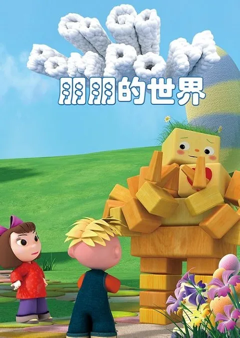 Постер: Peng Peng De Shijie