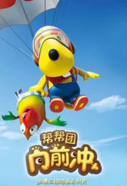 Постер: Bang Bang Tuan Xiang Qian Chong