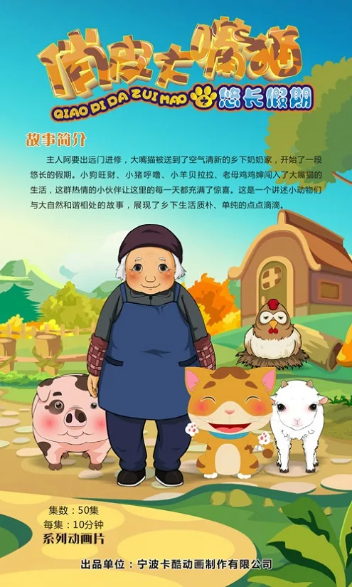 Постер: Qiaopi Da Zui Mao: Youchang Jiaqi
