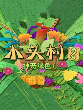 Постер: Mutou Cun: Shenqi Luse Xin