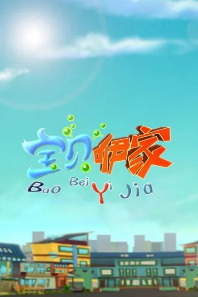 Постер: Baobei Yi Jia