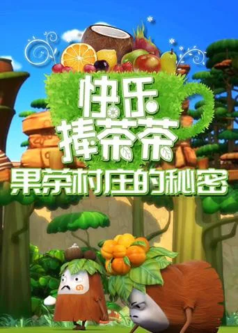Постер: Kuaile Peng Chacha: Guo Cha Cunzhuang de Mimi