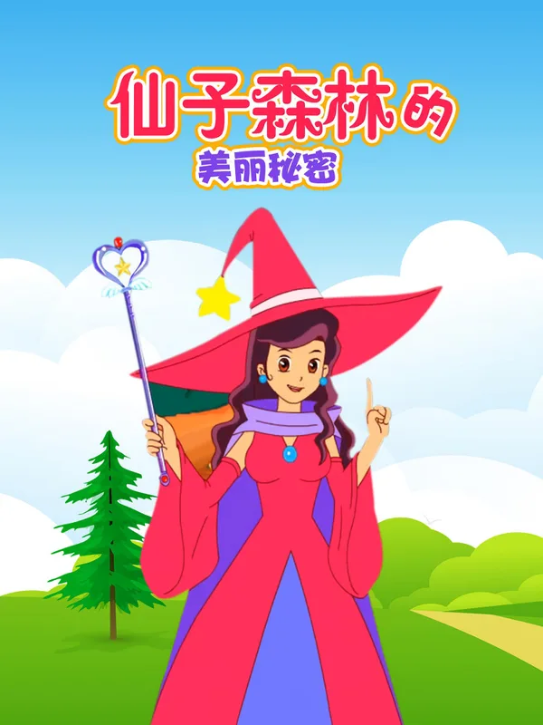 Постер: Xianzi Senlin Di Meili Mimi
