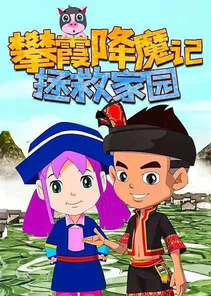 Постер: Pan Xia Jiangmo Ji: Zhengjiu Jiayuan