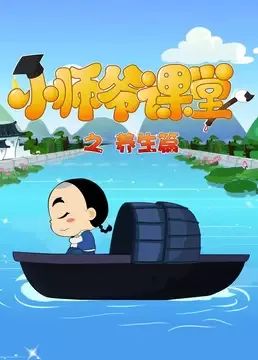 Постер: Xiao Shiye Ketang: Yangsheng Pian