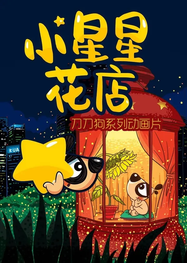 Постер: Xiao Xingxing Hua Dian