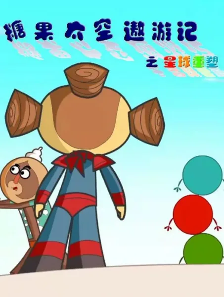 Постер: Tangguo Taikong Aoyou Ji: Xingqiu Chong Su