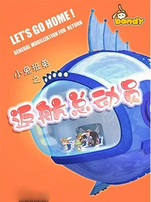 Постер: Xiao Tu Bandy: Fanhang Zongdongyuan