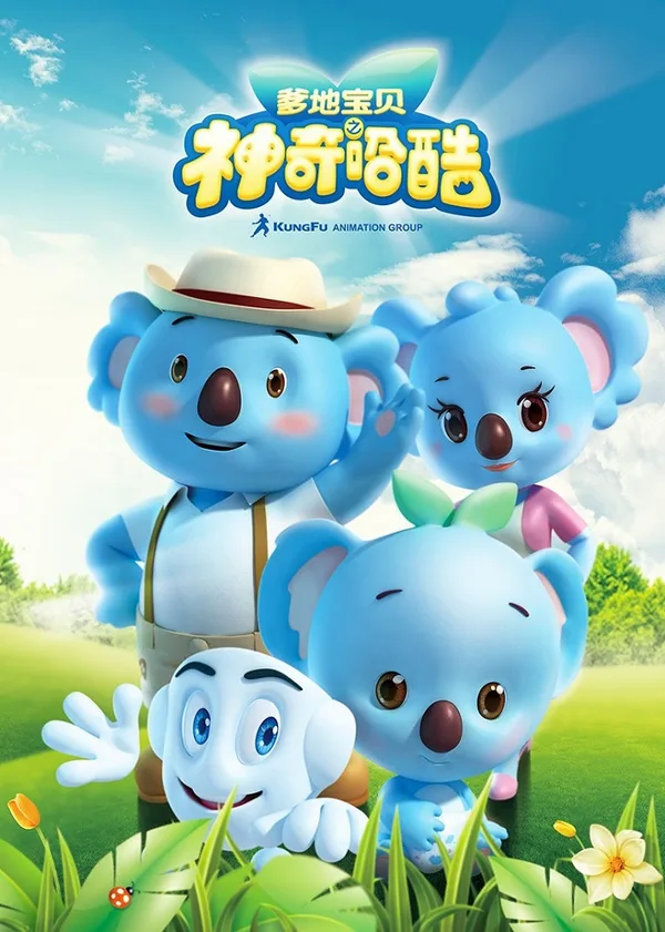 Постер: Die Di Baobei: Shenqi Ha Ku