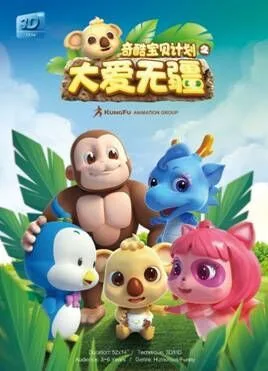 Постер: Chikool Baobei Jihua: Da Ai Wujiang