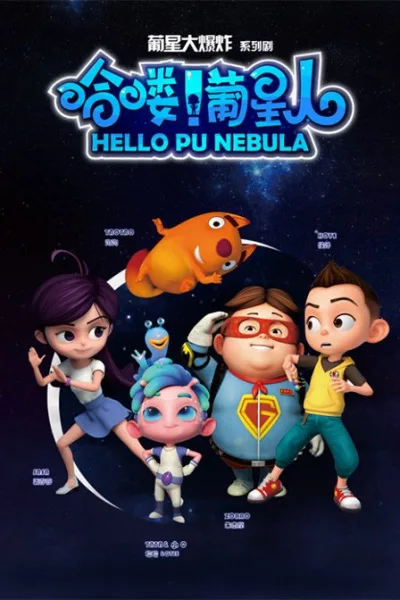 Постер: Hello! Pu Xingren