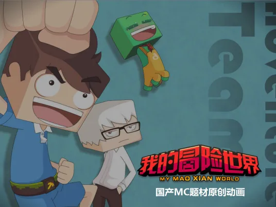 Постер: Wo de Maoxian Shijie