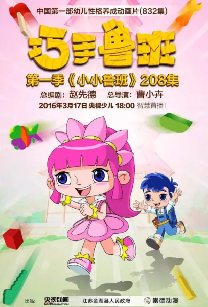 Постер: Qiao Shou Luban