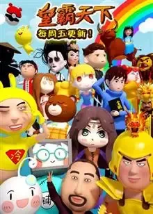 Постер: Huang Ba Tianxia